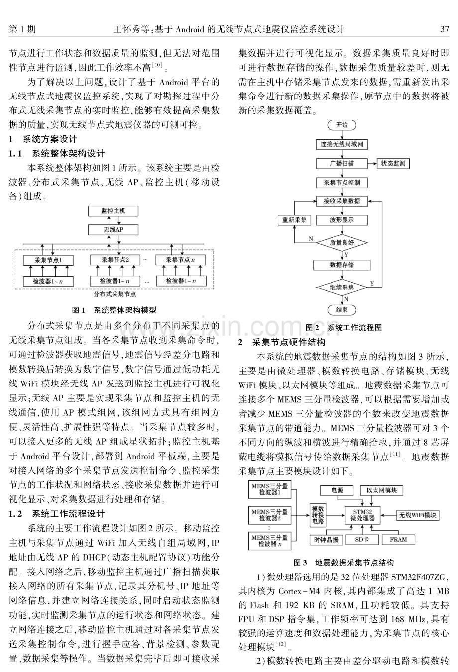 基于Android的无线节点式地震仪监控系统设计.pdf_第2页