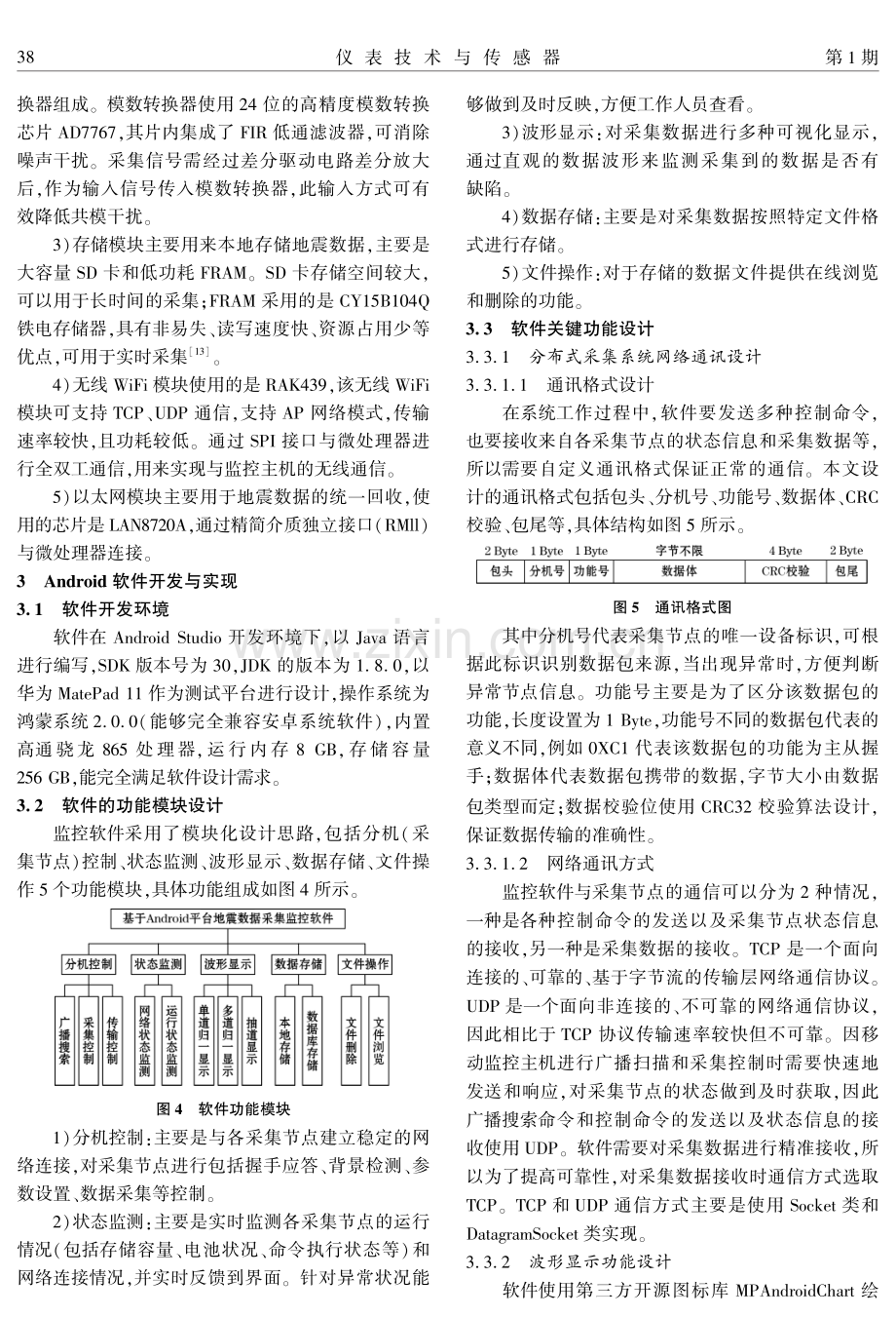 基于Android的无线节点式地震仪监控系统设计.pdf_第3页