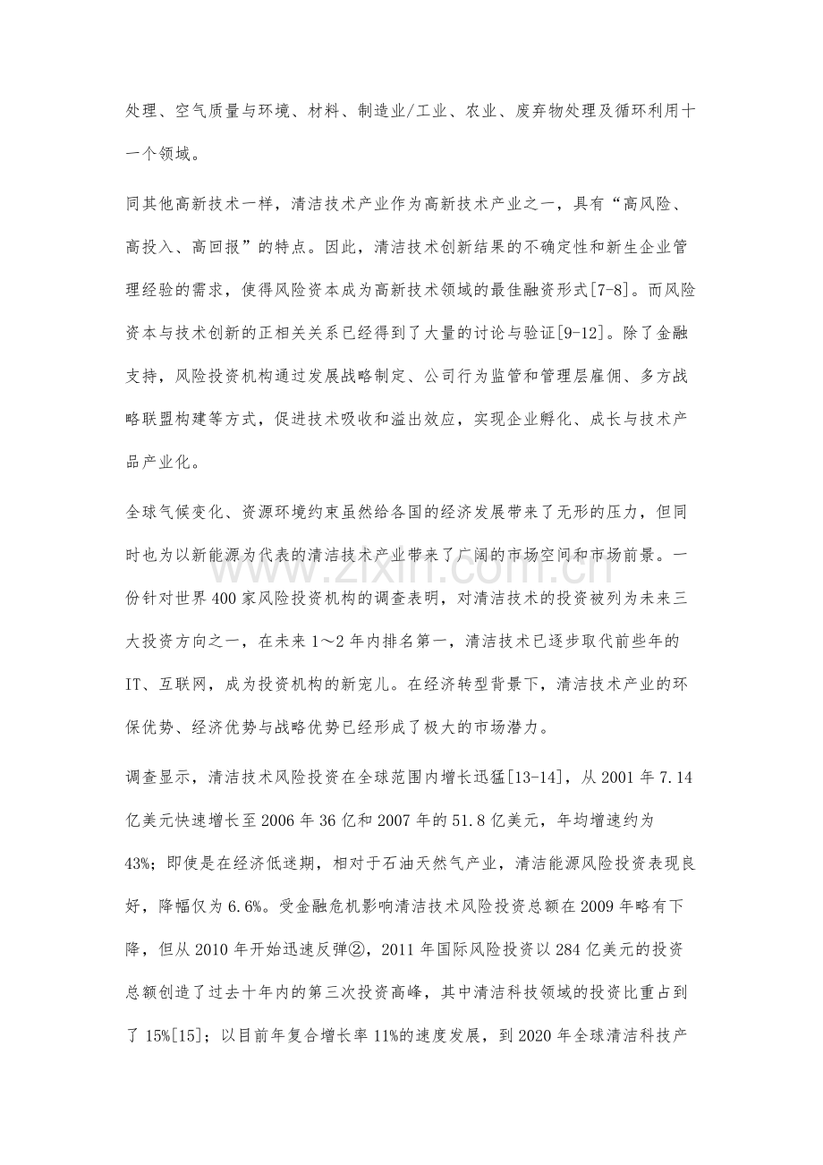 清洁技术产业风险投资的研究进展与中国策略.docx_第3页