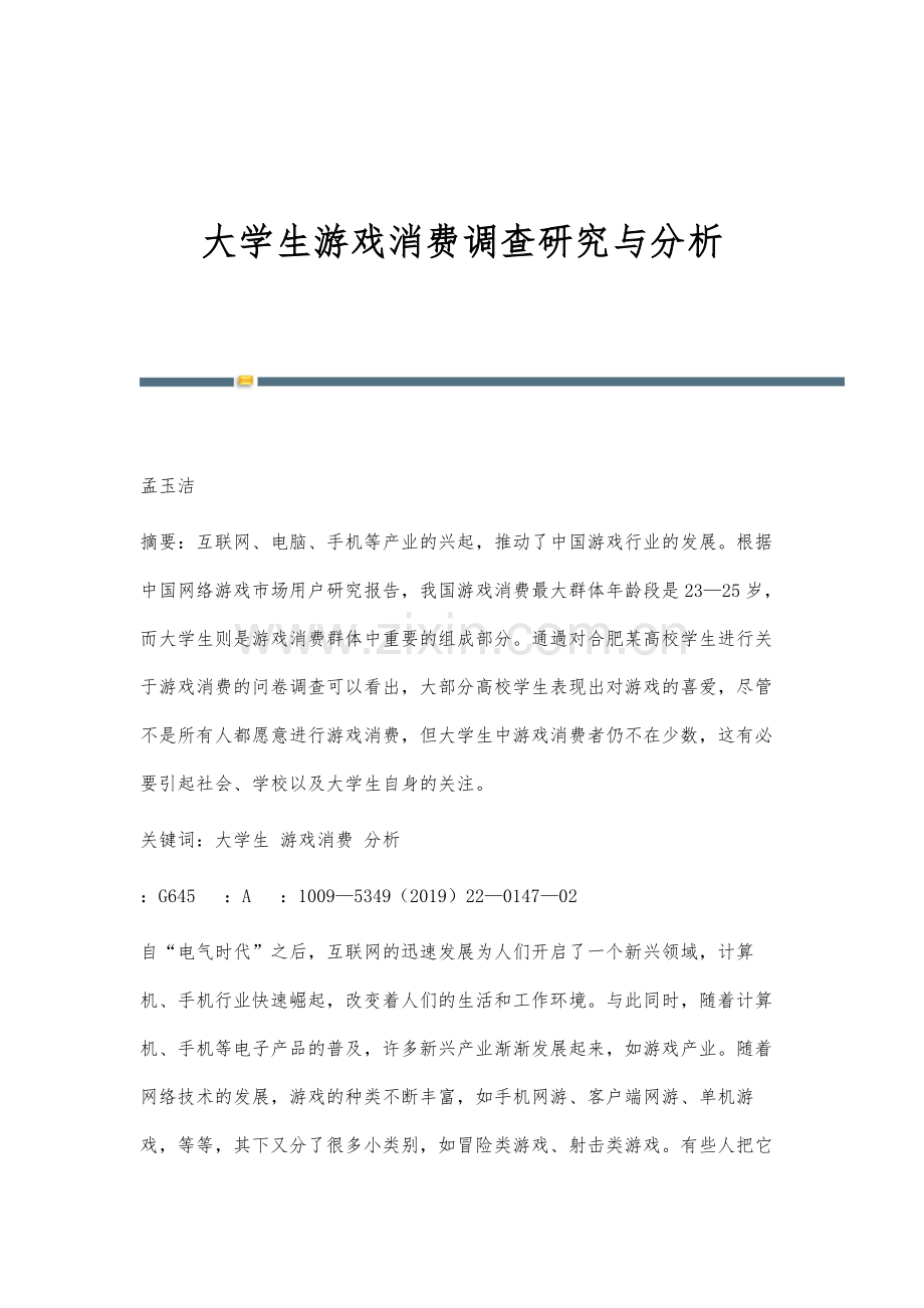 大学生游戏消费调查研究与分析.docx_第1页