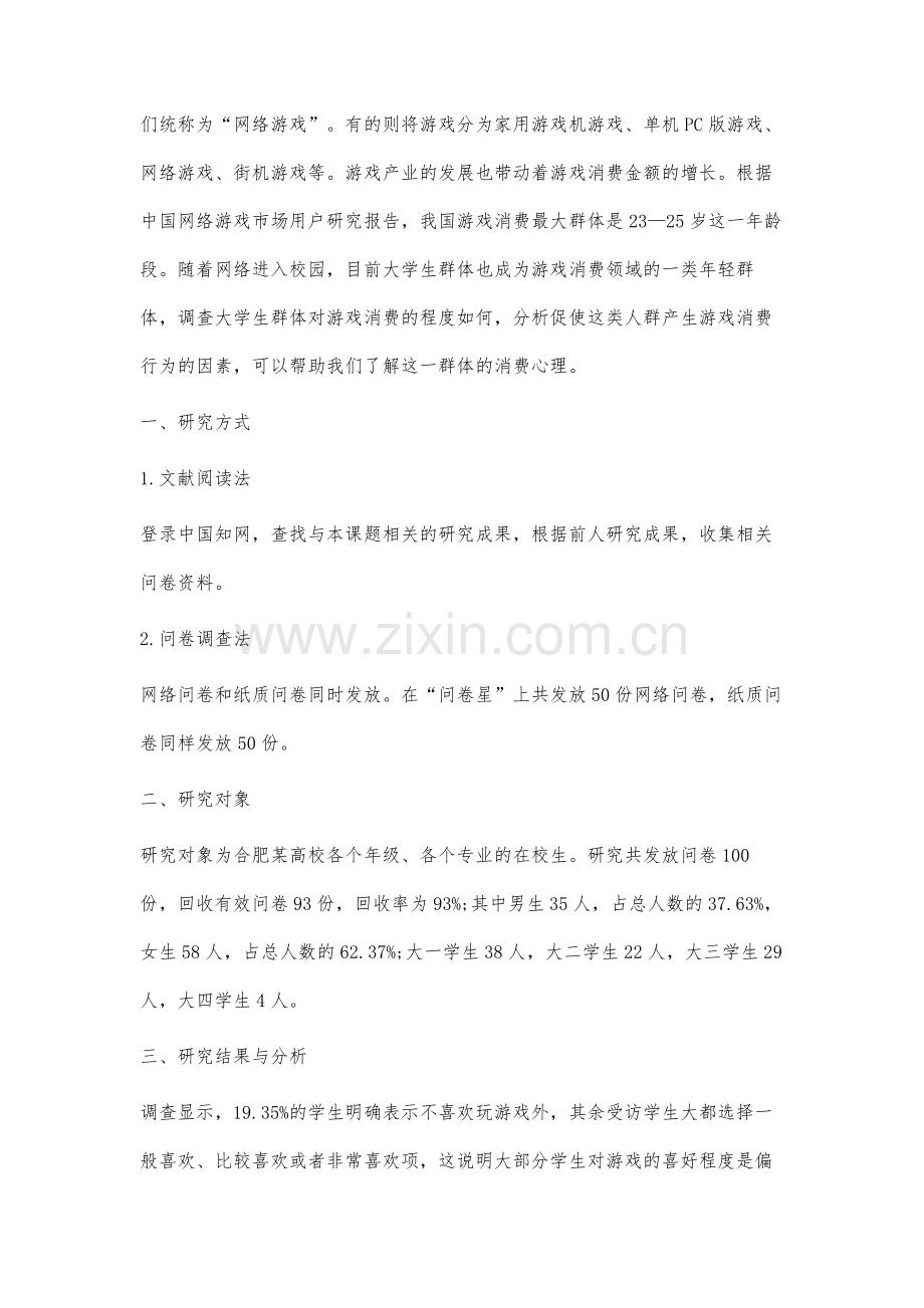 大学生游戏消费调查研究与分析.docx_第2页