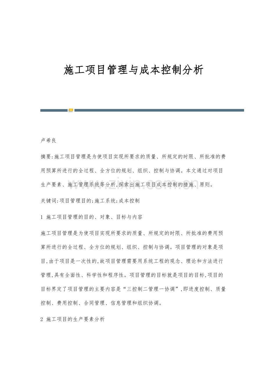 施工项目管理与成本控制分析.docx_第1页