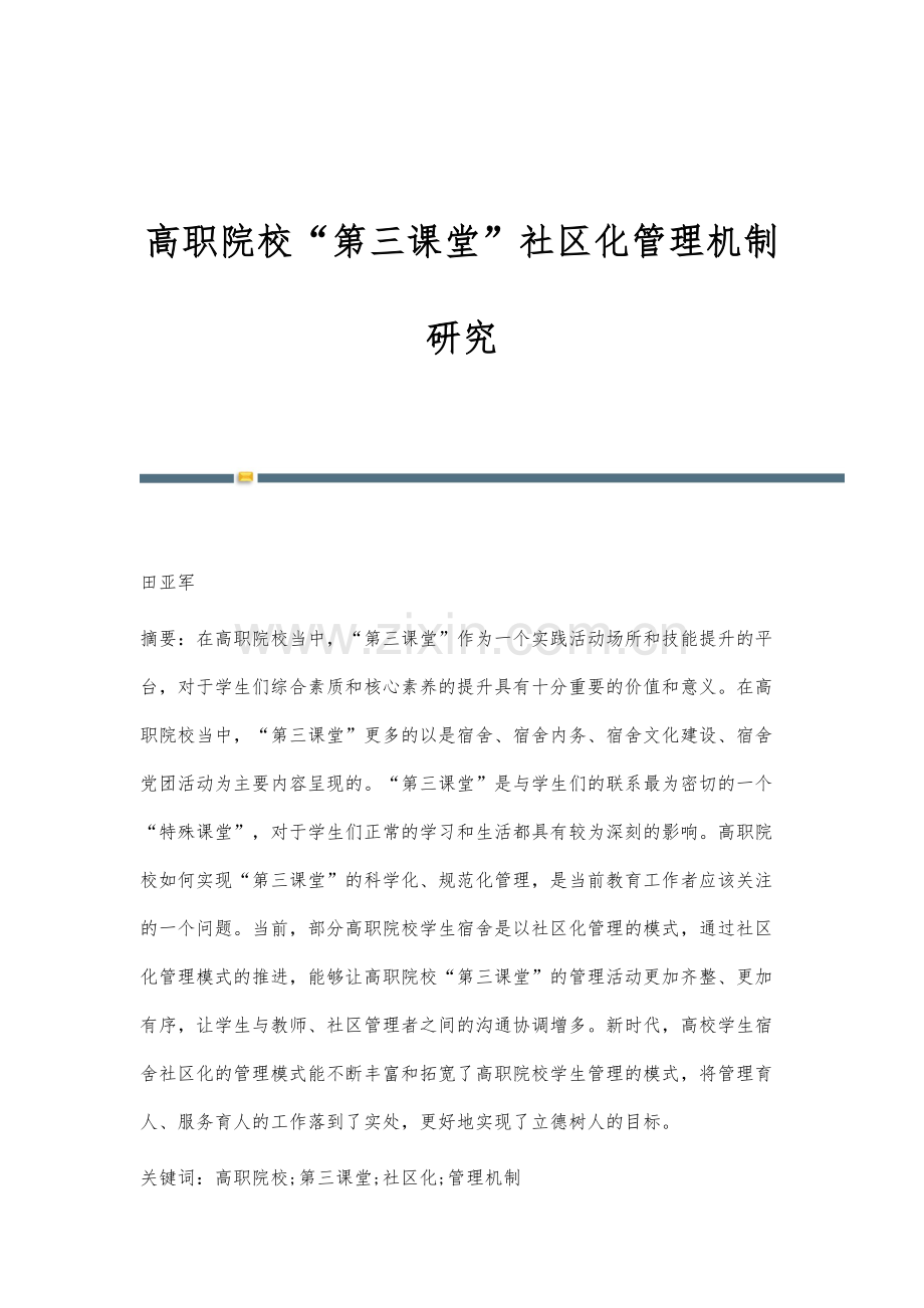 高职院校第三课堂社区化管理机制研究.docx_第1页