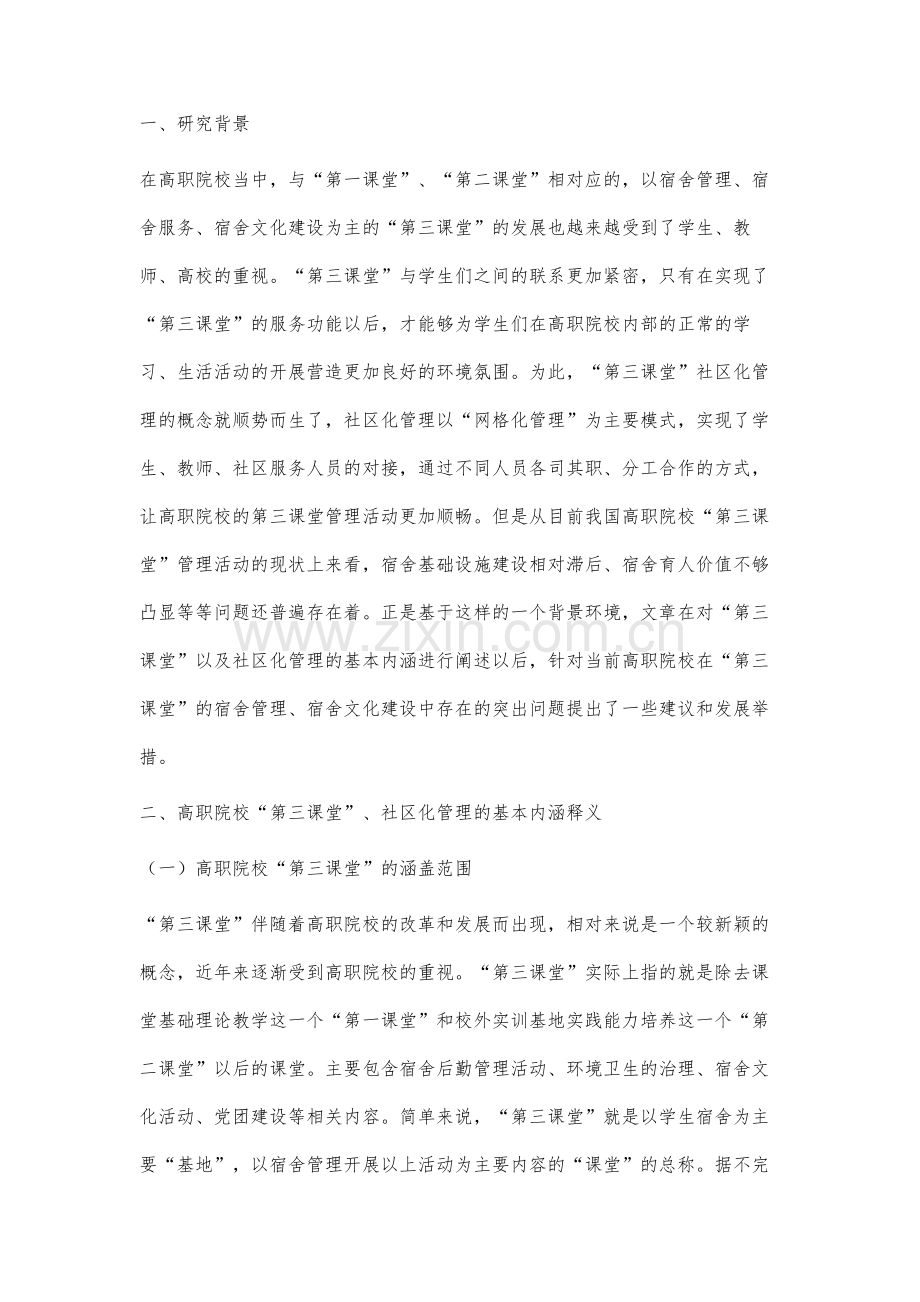 高职院校第三课堂社区化管理机制研究.docx_第2页