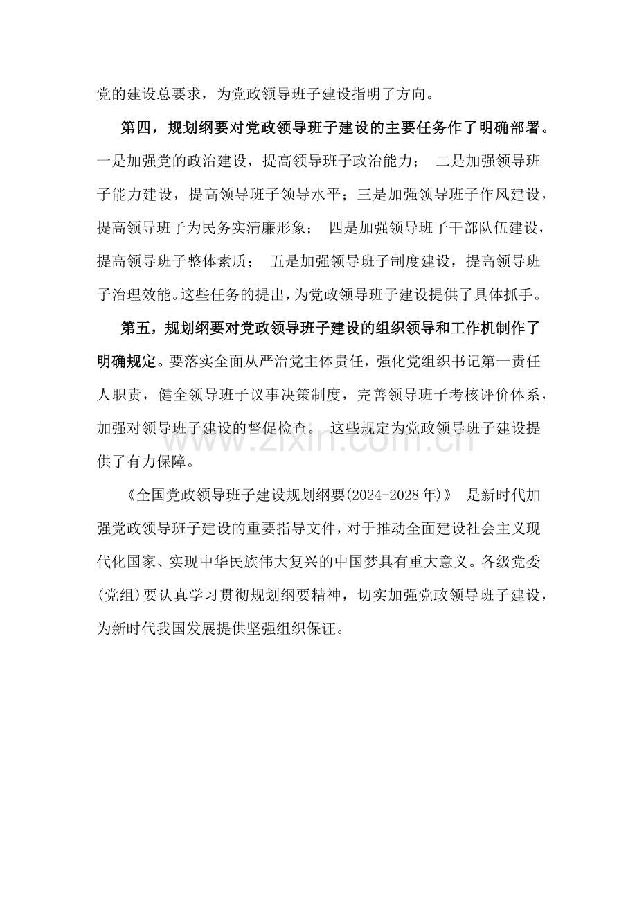 《全国党政领导班子建设规划纲要(2024-2028年)》的解读材料980字范文.docx_第2页