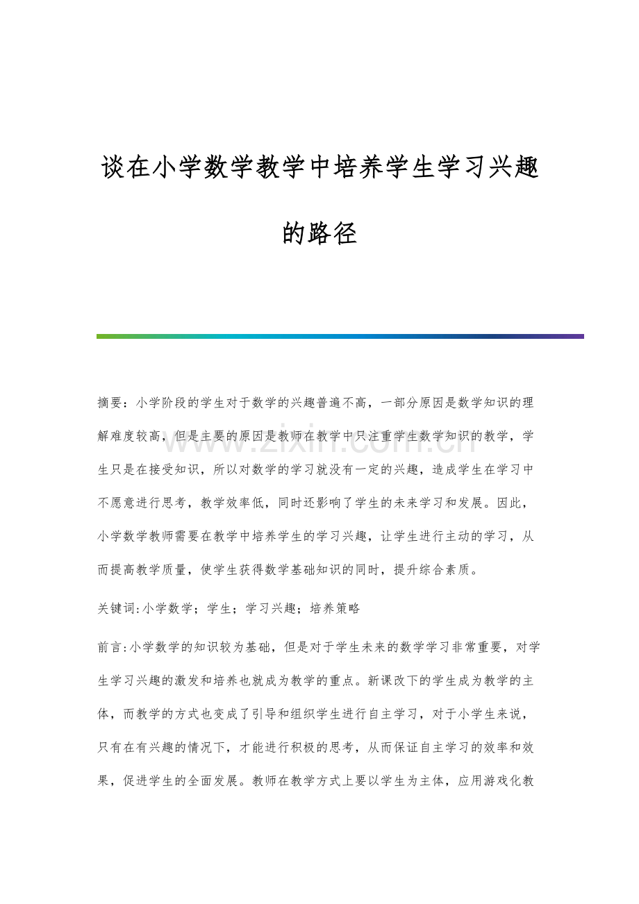 谈在小学数学教学中培养学生学习兴趣的路径.docx_第1页