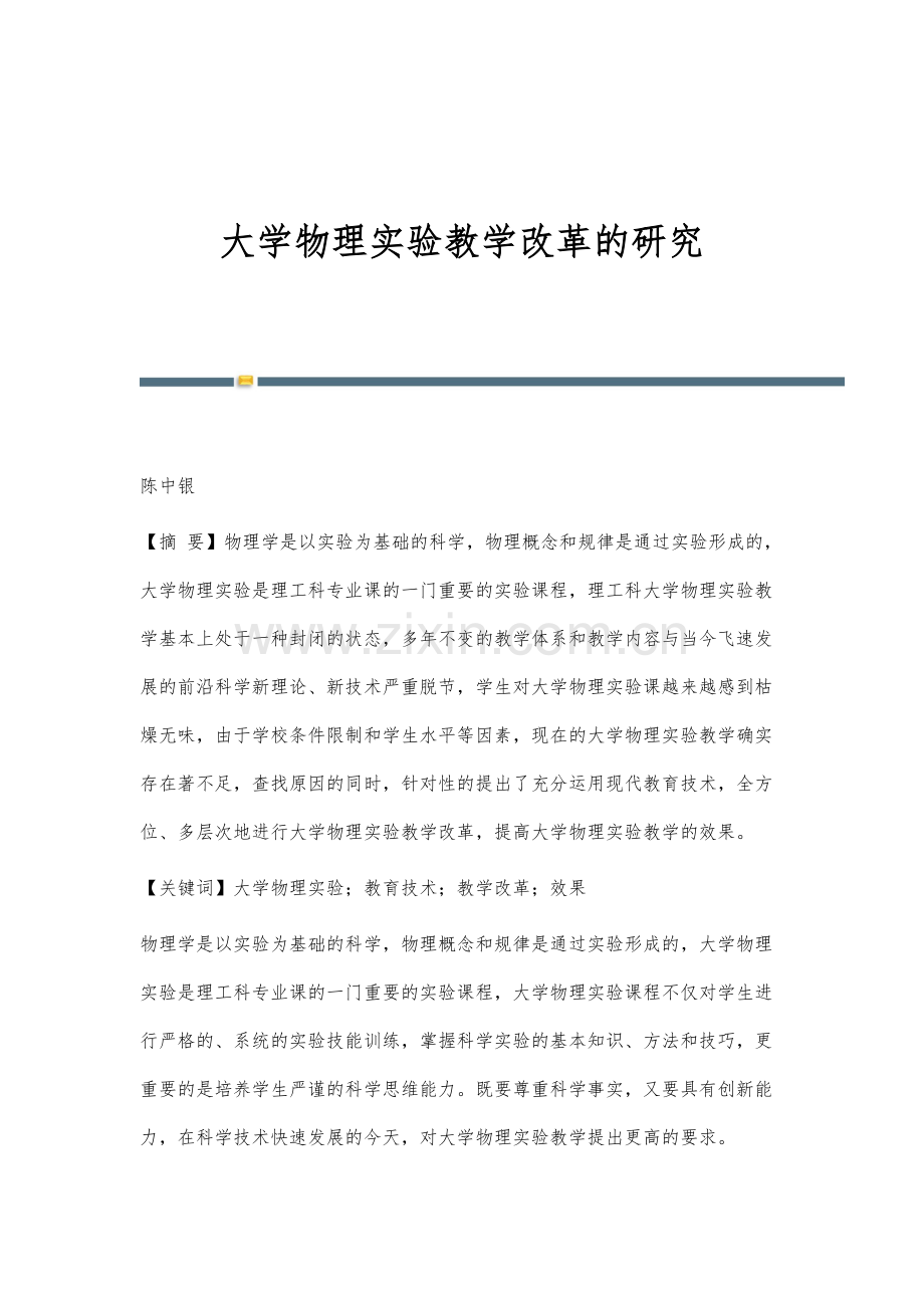 大学物理实验教学改革的研究.docx_第1页