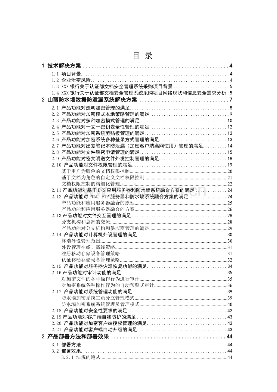 银行数据防泄密平台方案建议书.docx_第2页