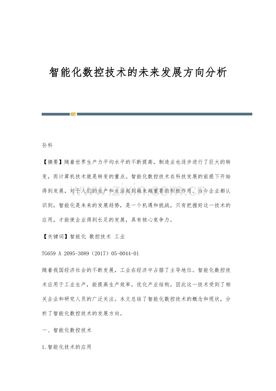 智能化数控技术的未来发展方向分析.docx_第1页