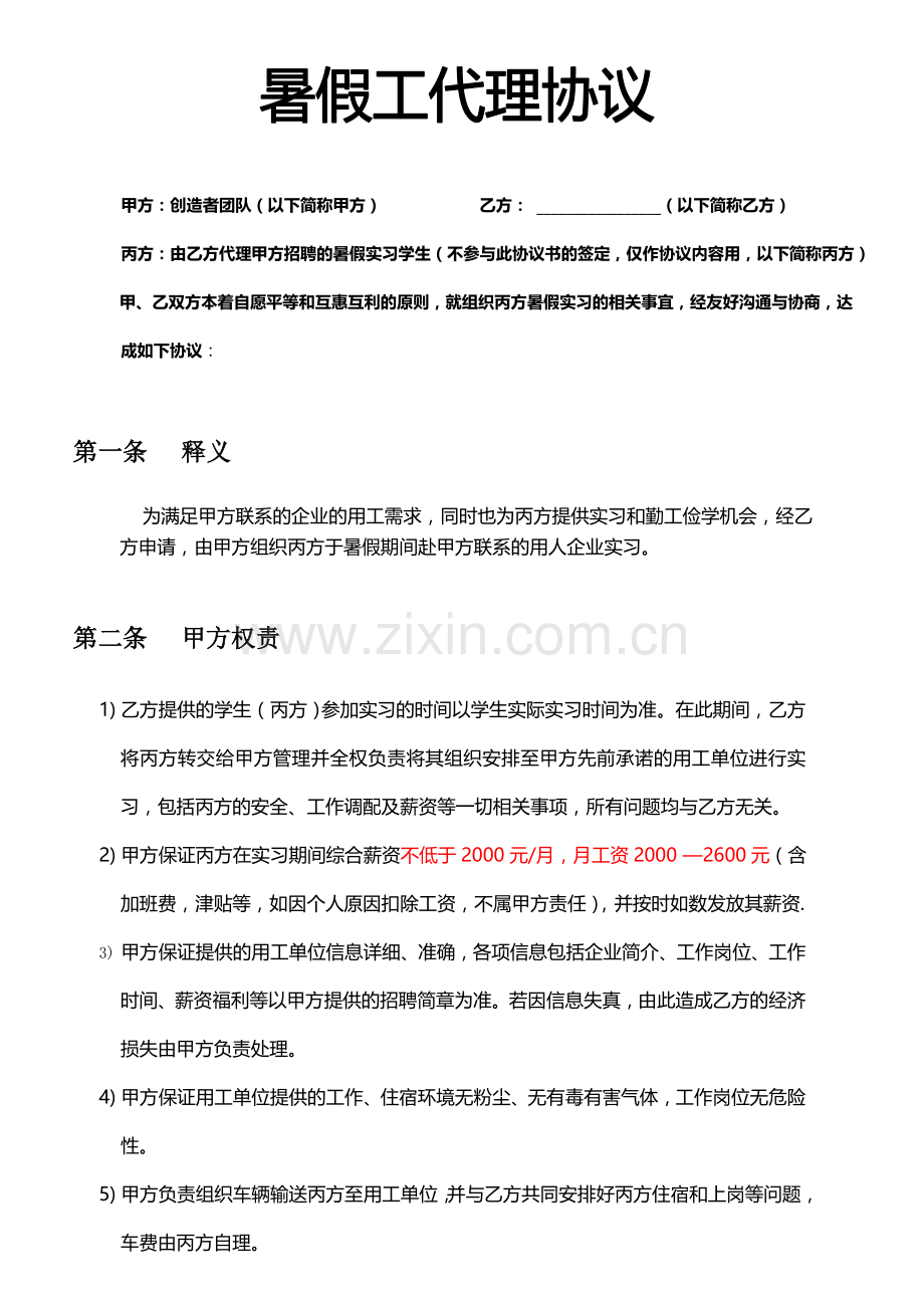 暑假工代理协议书.doc_第1页