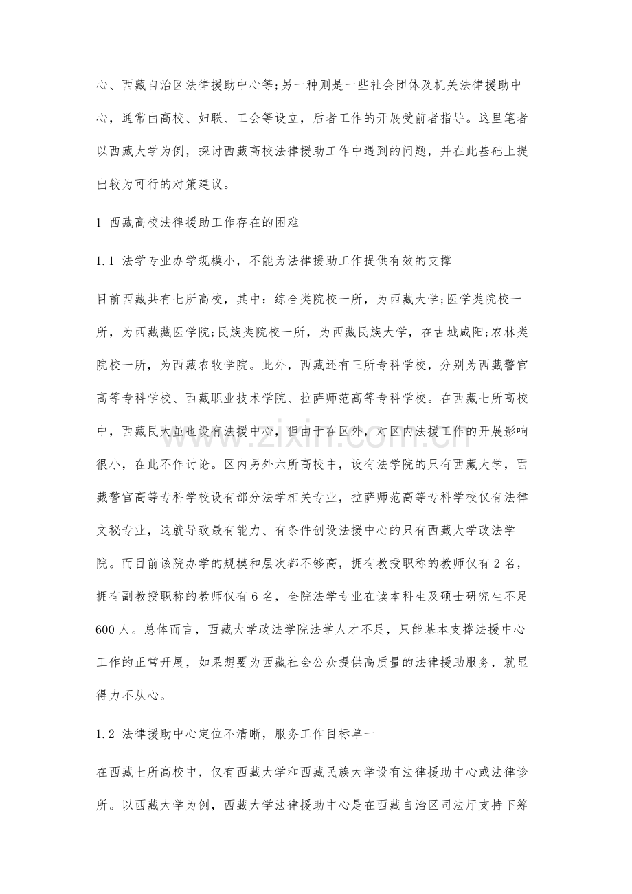 西藏高校开展法律援助工作存在的问题及对策分析.docx_第2页