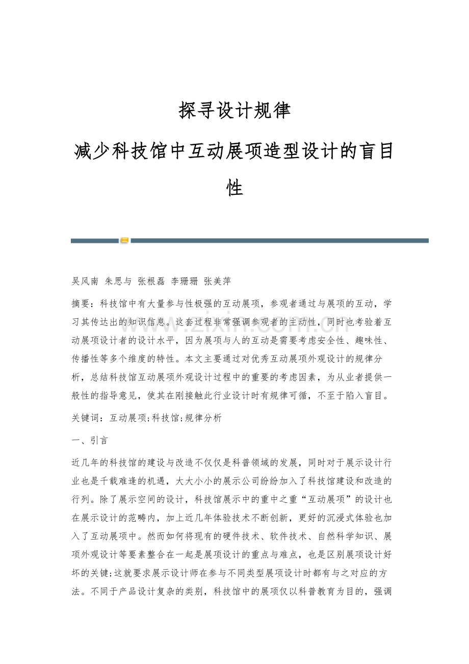 探寻设计规律：减少科技馆中互动展项造型设计的盲目性.docx_第1页