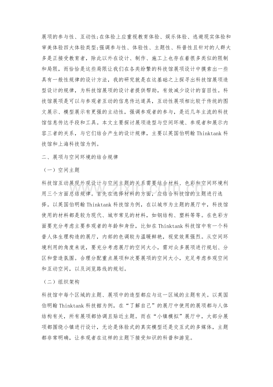 探寻设计规律：减少科技馆中互动展项造型设计的盲目性.docx_第2页