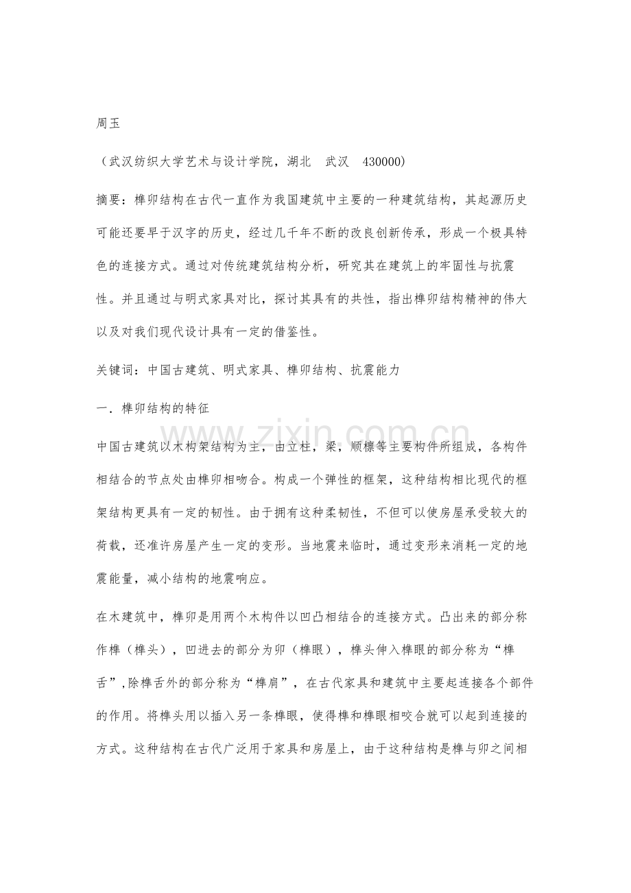 论古建筑中的榫卯结构及其抗震功能.docx_第2页