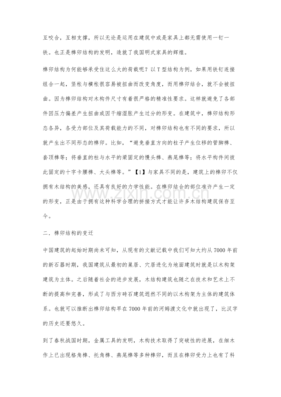 论古建筑中的榫卯结构及其抗震功能.docx_第3页