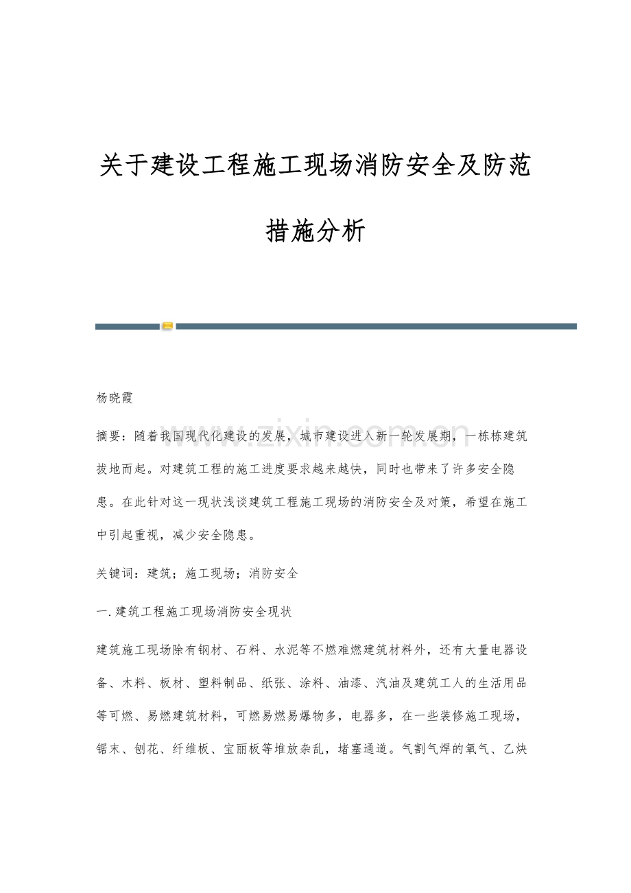 关于建设工程施工现场消防安全及防范措施分析.docx_第1页