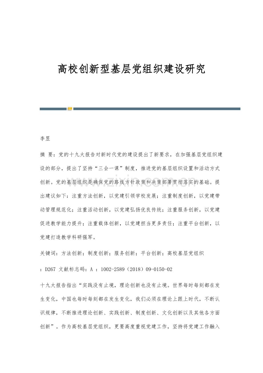 高校创新型基层党组织建设研究.docx_第1页