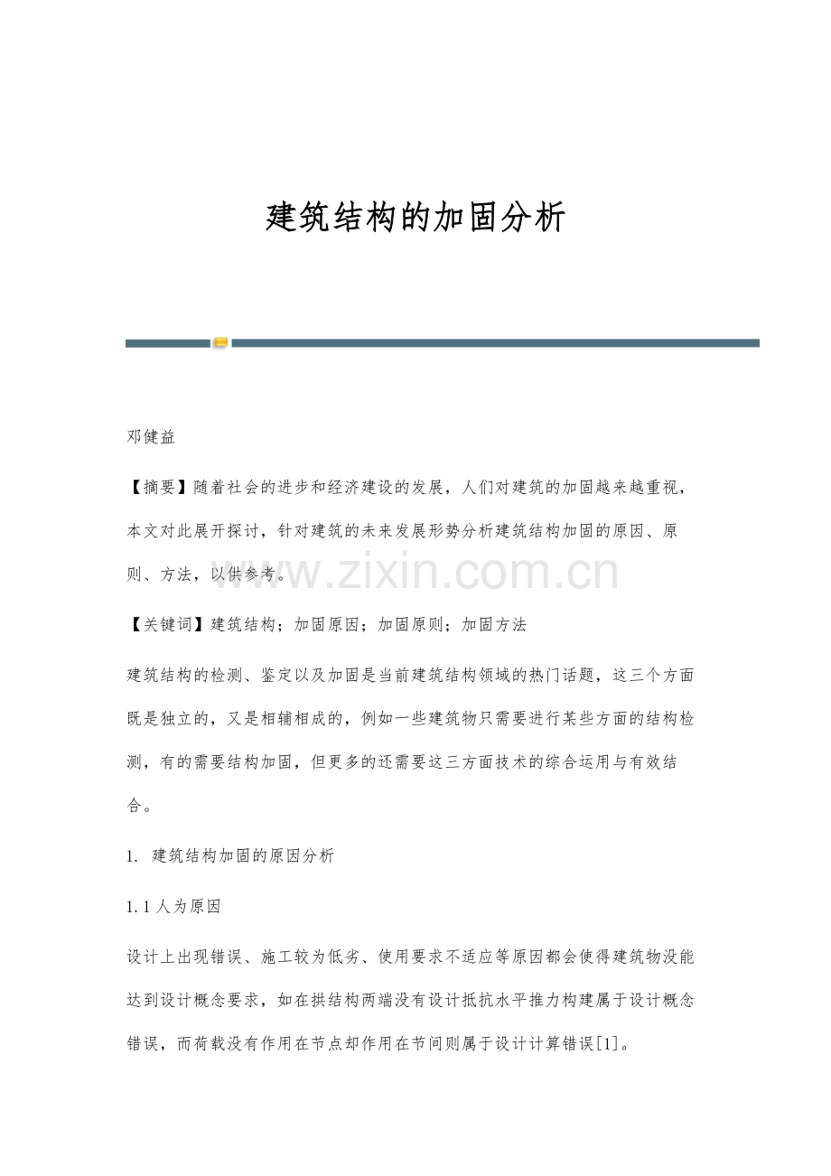 建筑结构的加固分析.docx_第1页