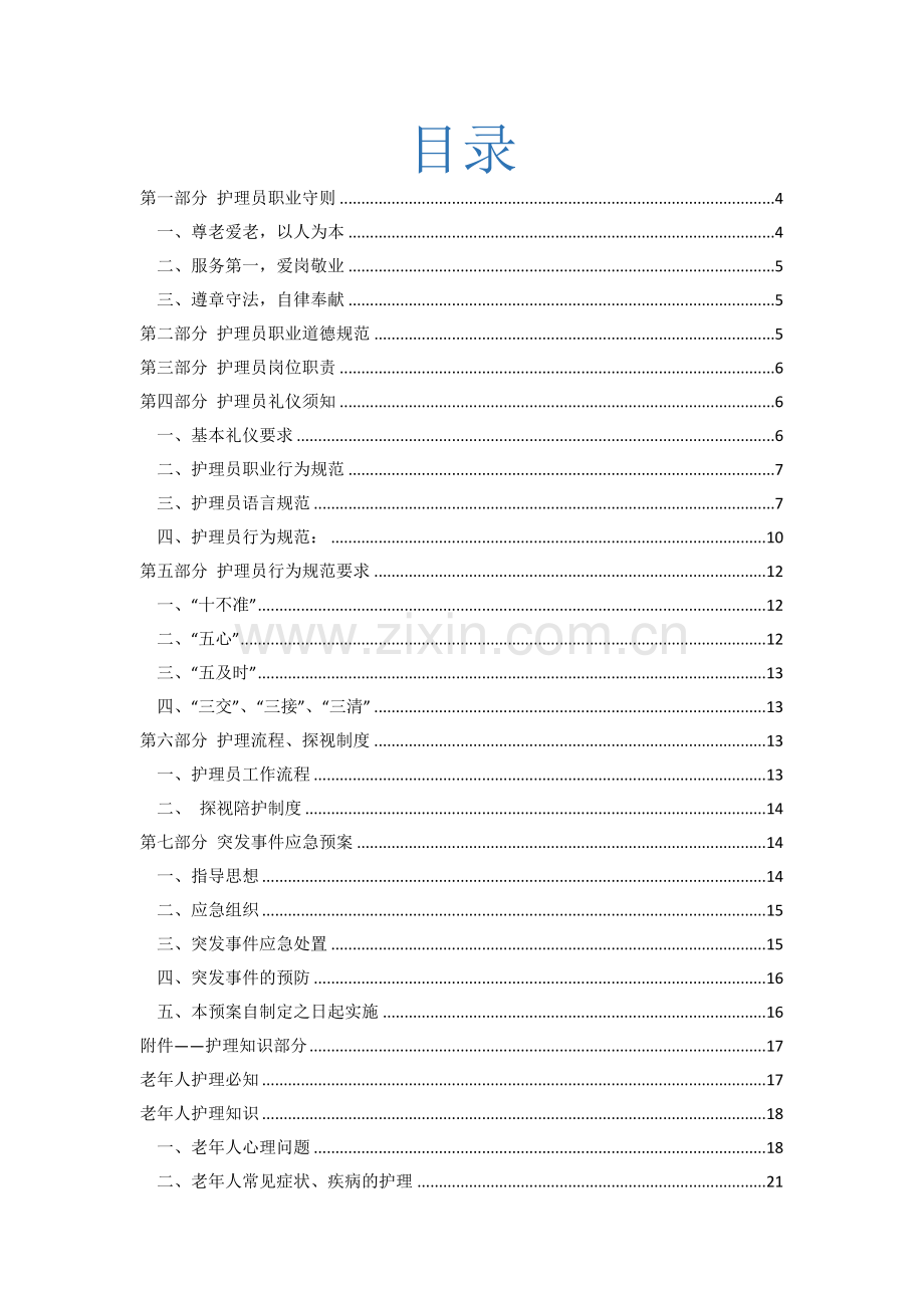 福寿阁社区养护中心管理手册.docx_第2页