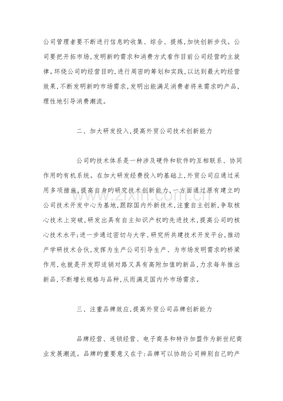 当前外贸企业提升核心竞争力策略.doc_第2页