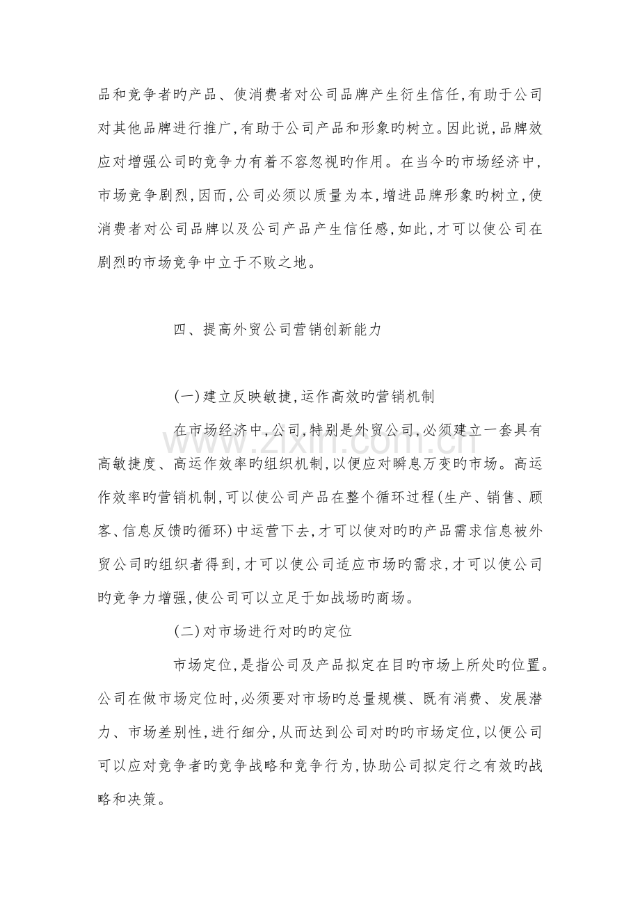 当前外贸企业提升核心竞争力策略.doc_第3页