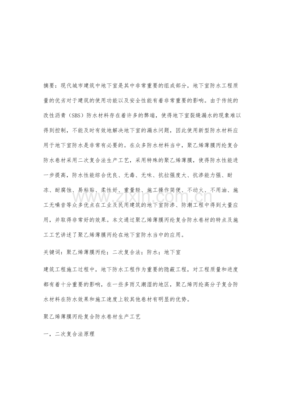 聚乙烯薄膜丙纶复合防水卷材在地下室防水当中的运用探析.docx_第2页