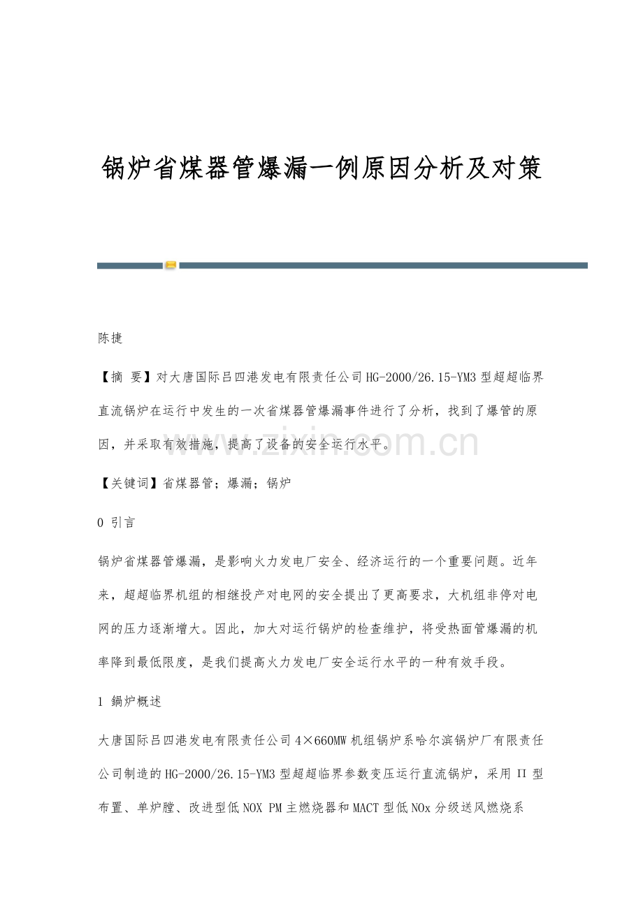 锅炉省煤器管爆漏一例原因分析及对策.docx_第1页