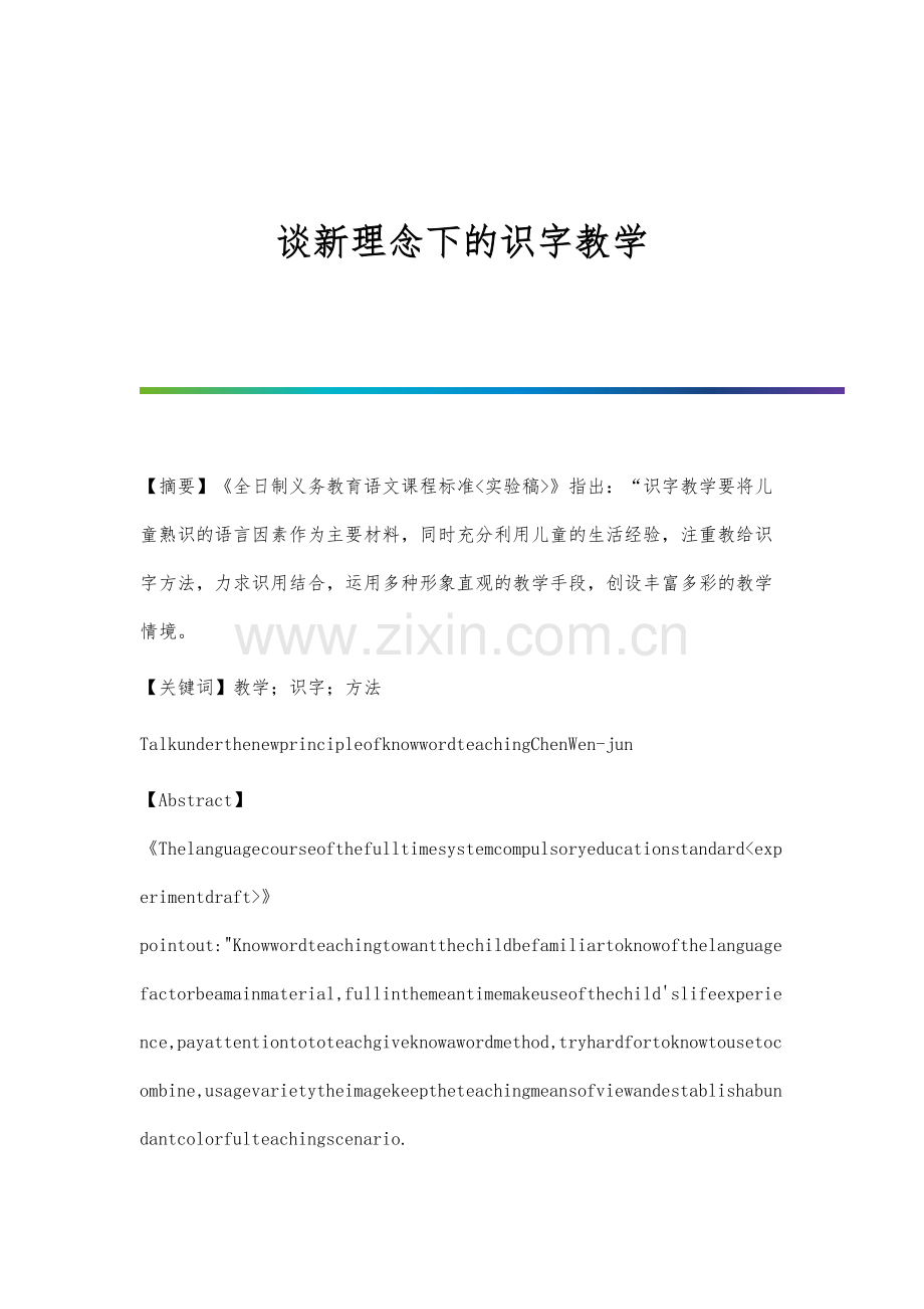 谈新理念下的识字教学.docx_第1页