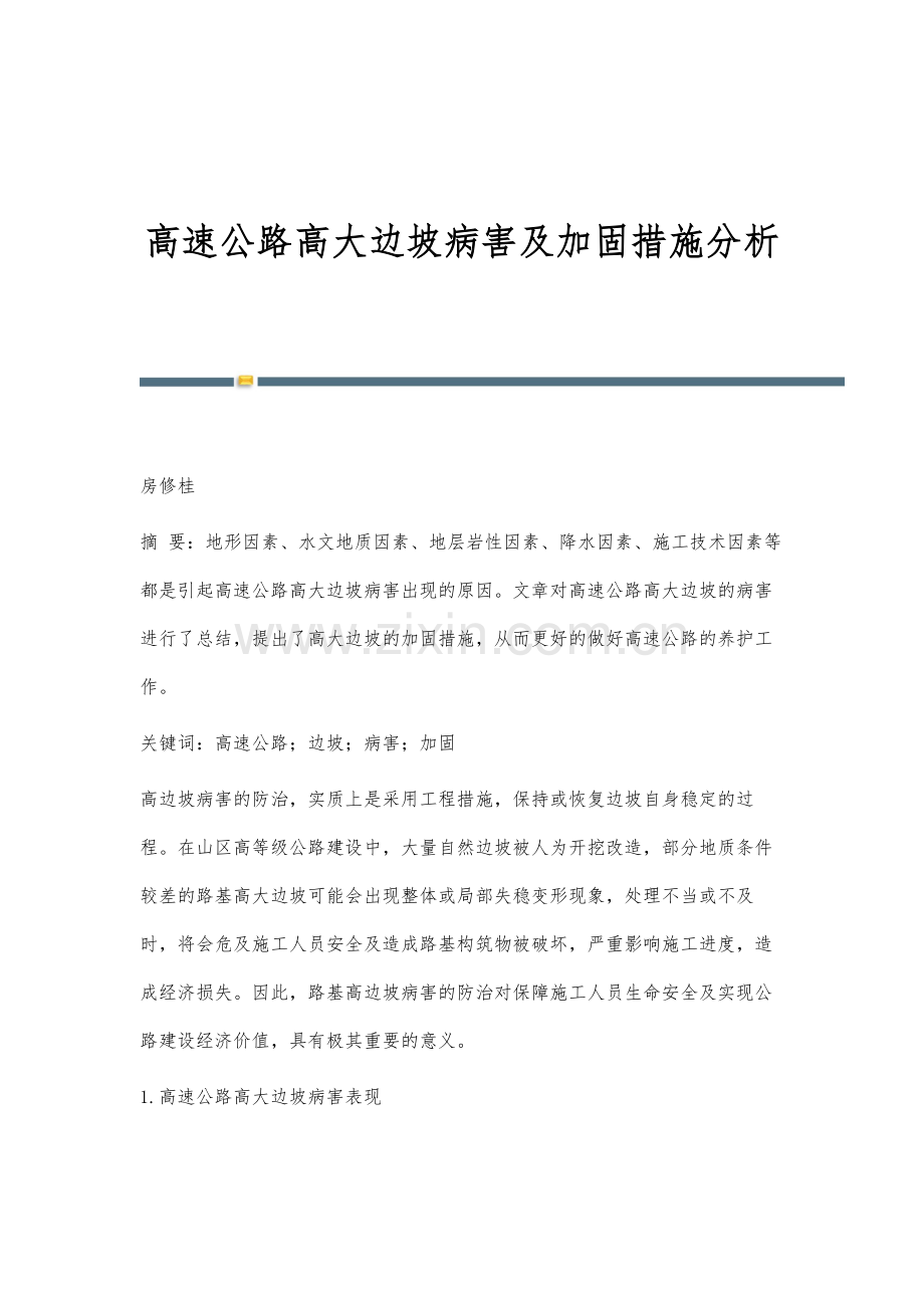 高速公路高大边坡病害及加固措施分析.docx_第1页