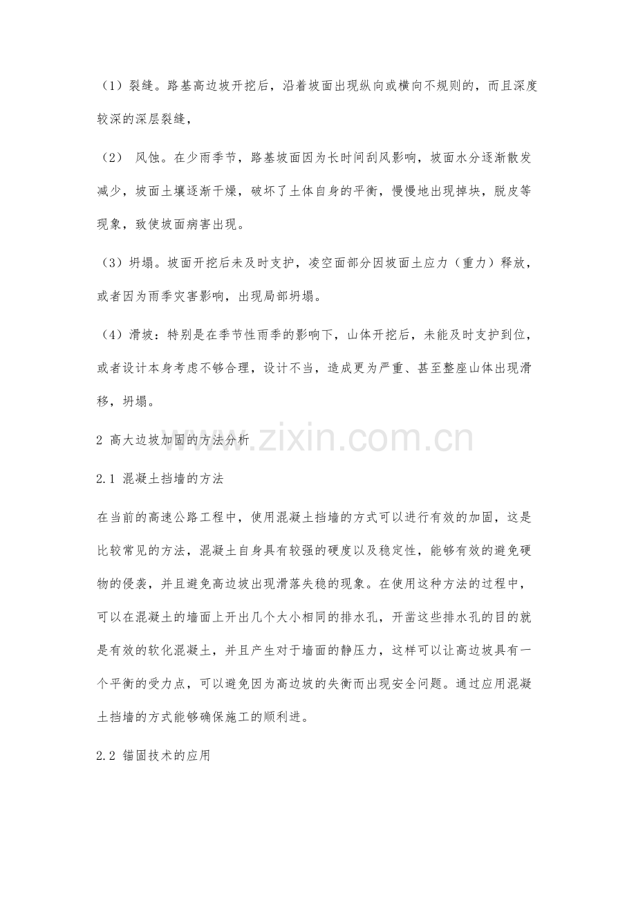 高速公路高大边坡病害及加固措施分析.docx_第2页