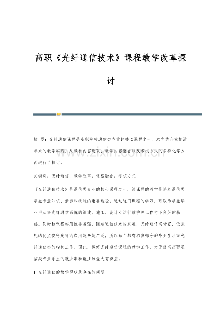 高职《光纤通信技术》课程教学改革探讨.docx_第1页