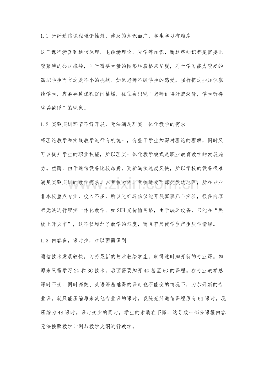 高职《光纤通信技术》课程教学改革探讨.docx_第2页