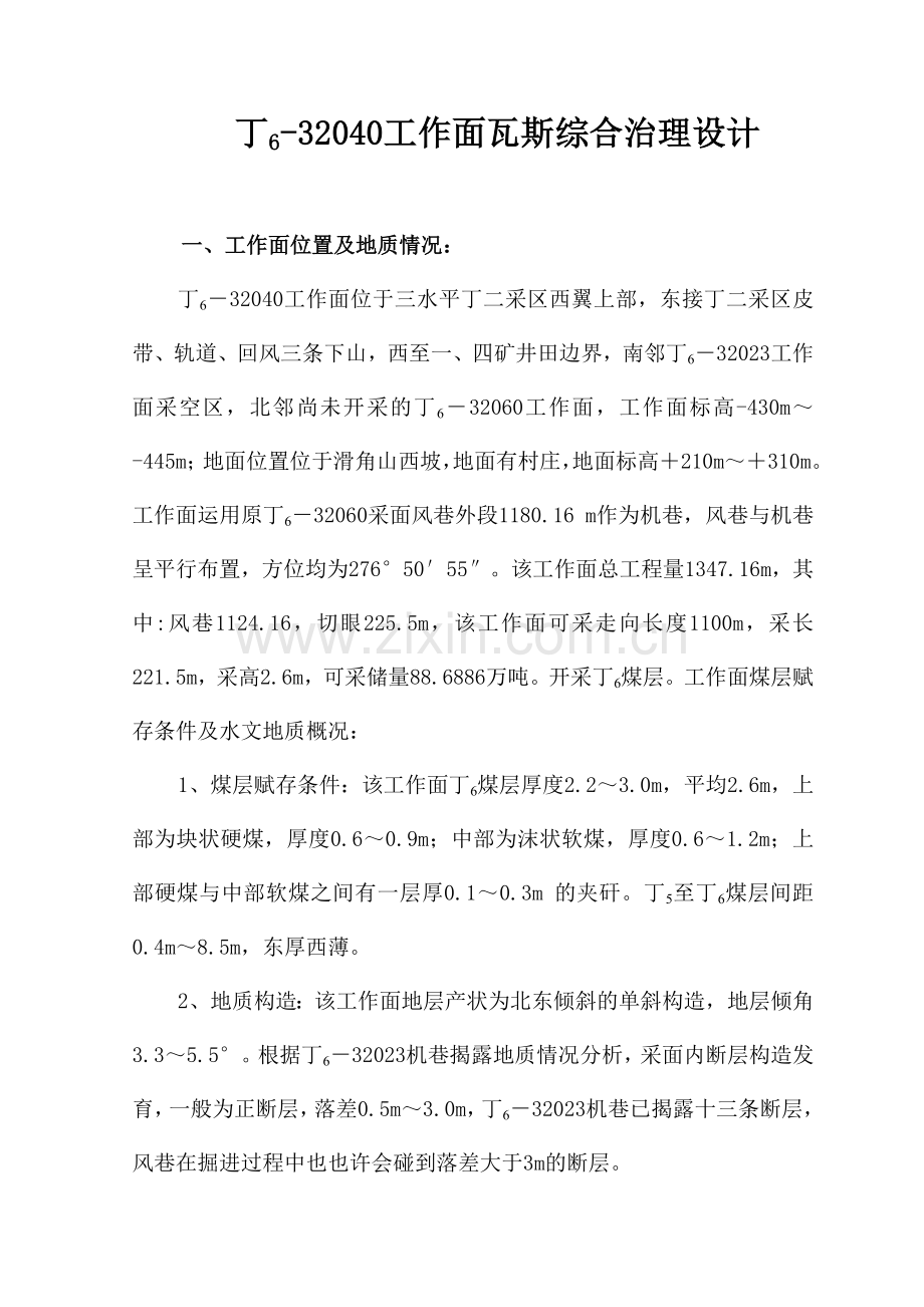 丁工作面瓦斯综合治理设计说明书.doc_第1页