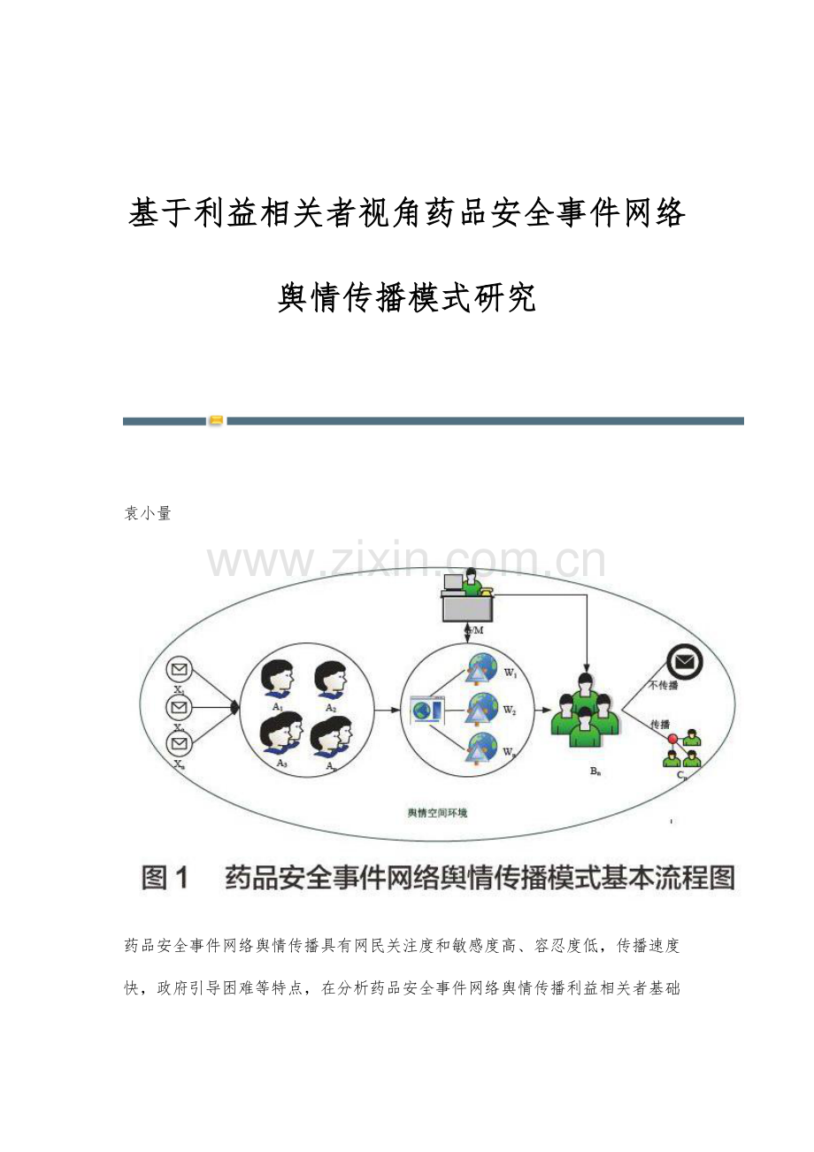 基于利益相关者视角药品安全事件网络舆情传播模式研究.docx_第1页