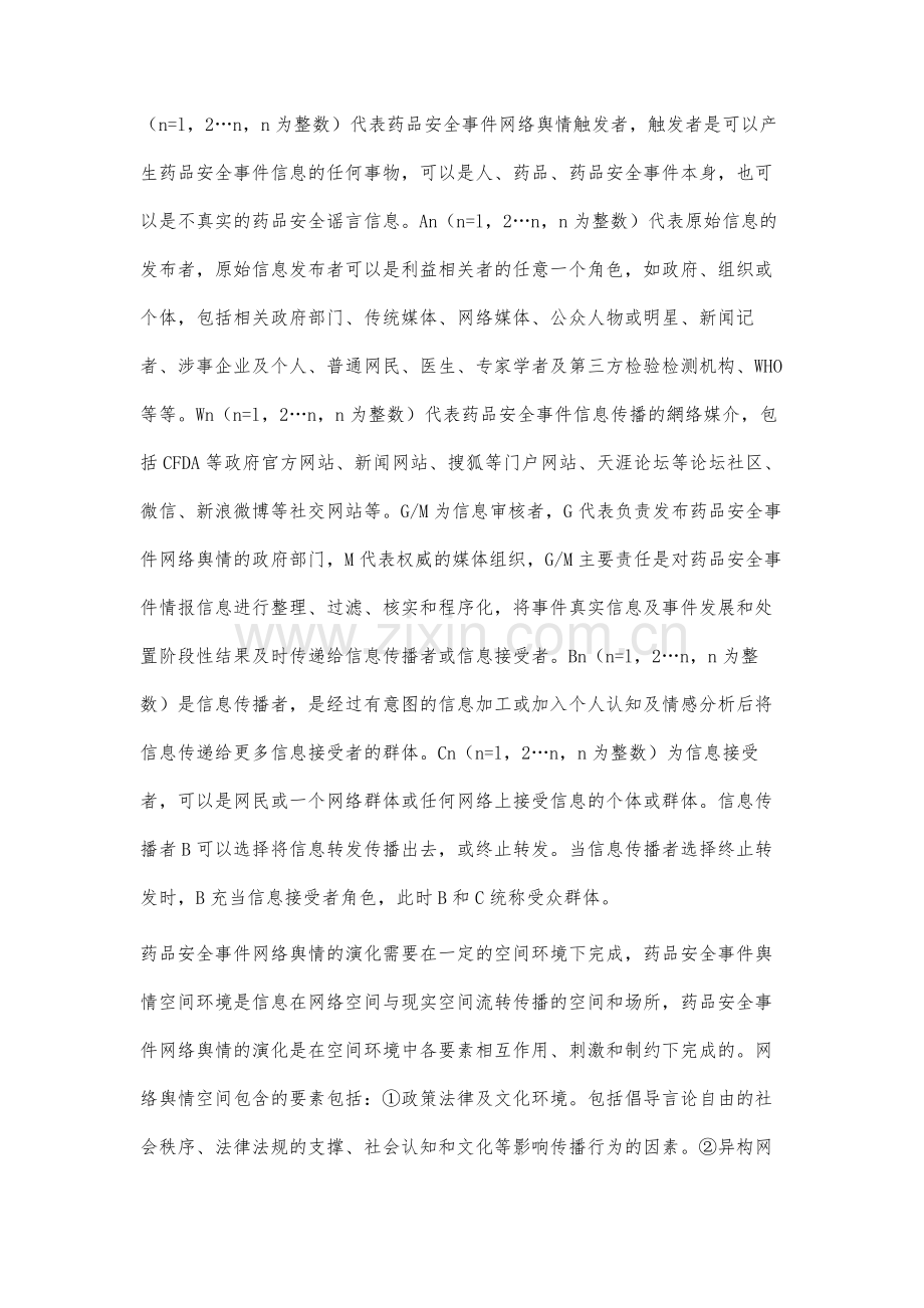 基于利益相关者视角药品安全事件网络舆情传播模式研究.docx_第3页