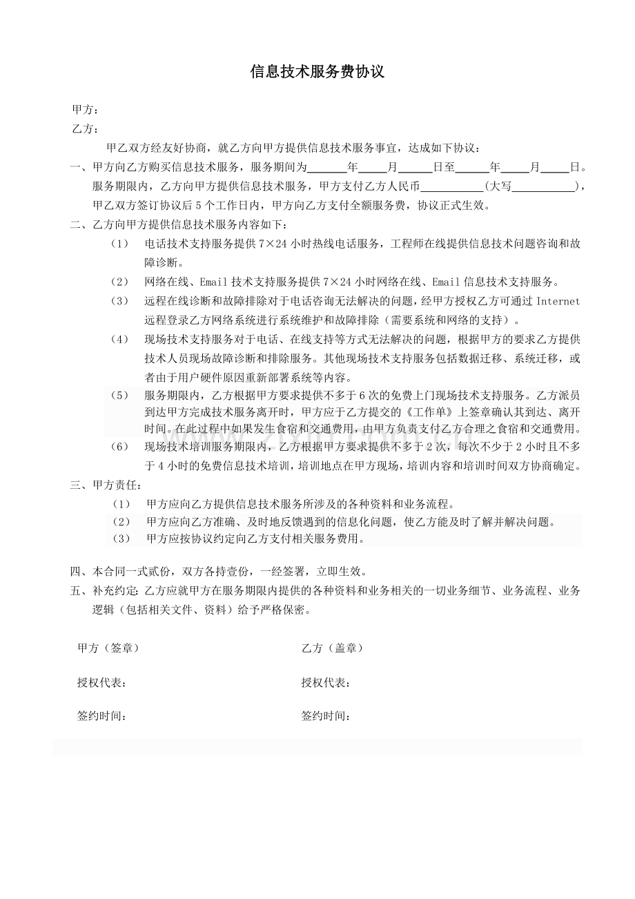 信息技术服务费协议.docx_第1页