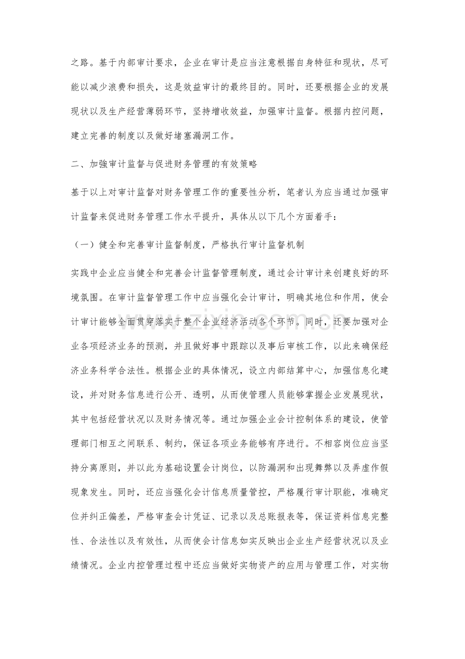 研究审计监督在财务管理中的作用.docx_第3页