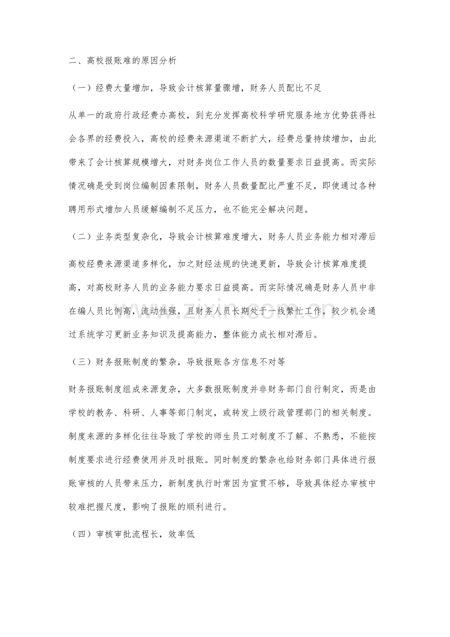 高校报账难的原因分析及对策建议.docx_第2页