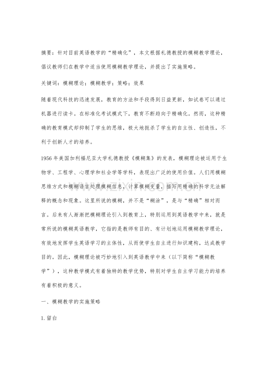 模糊教学在英语课堂教学中的应用.docx_第2页