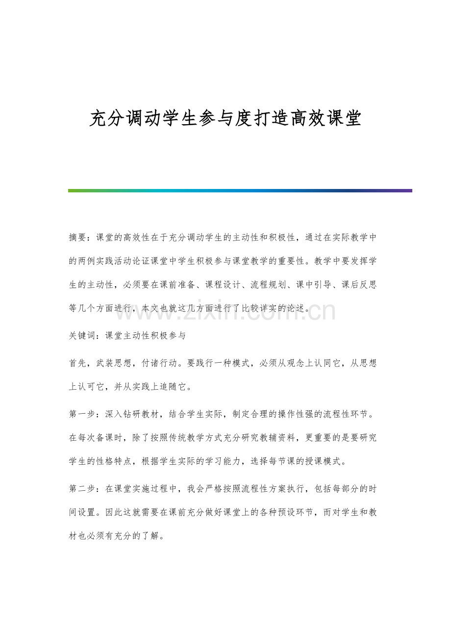 充分调动学生参与度打造高效课堂.docx_第1页