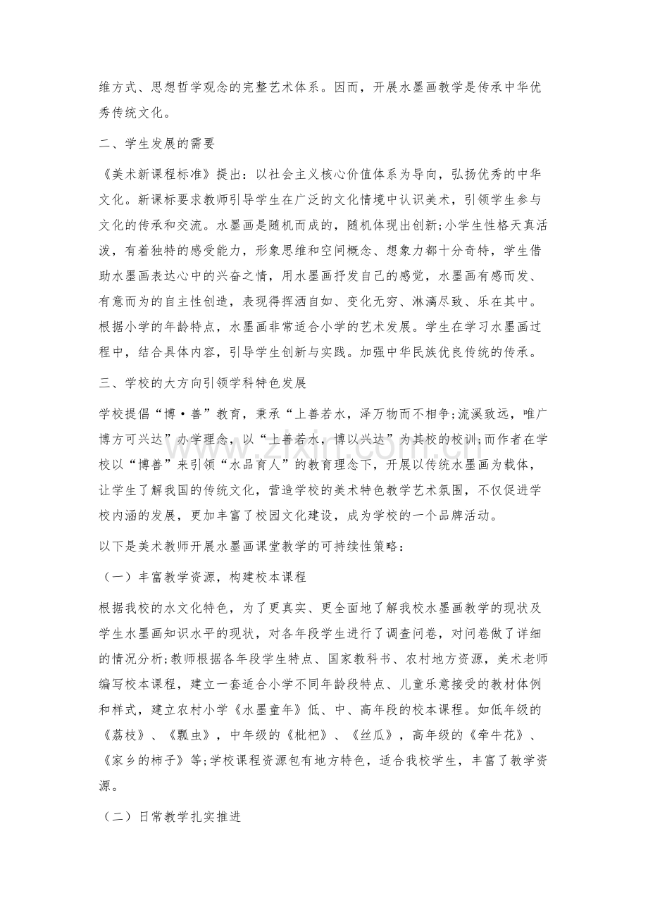 水墨画在小学美术课堂教学的可持续性策略.docx_第2页