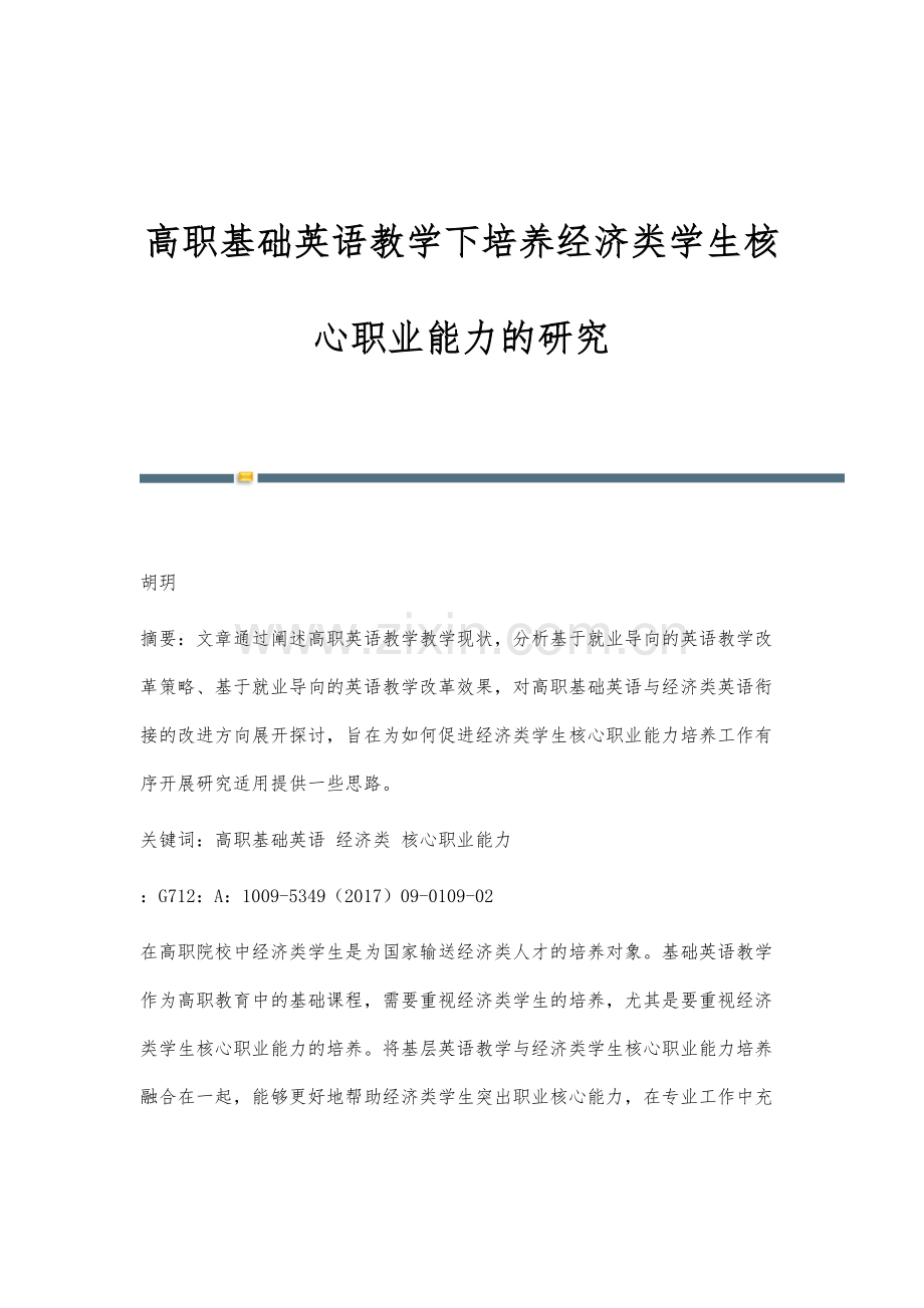 高职基础英语教学下培养经济类学生核心职业能力的研究.docx_第1页