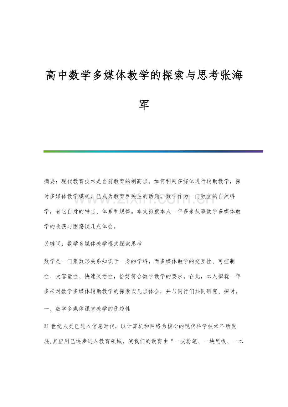 高中数学多媒体教学的探索与思考张海军.docx_第1页