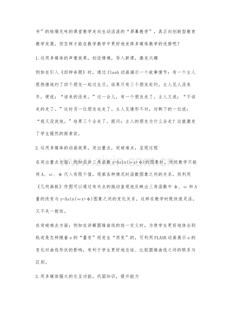 高中数学多媒体教学的探索与思考张海军.docx_第2页