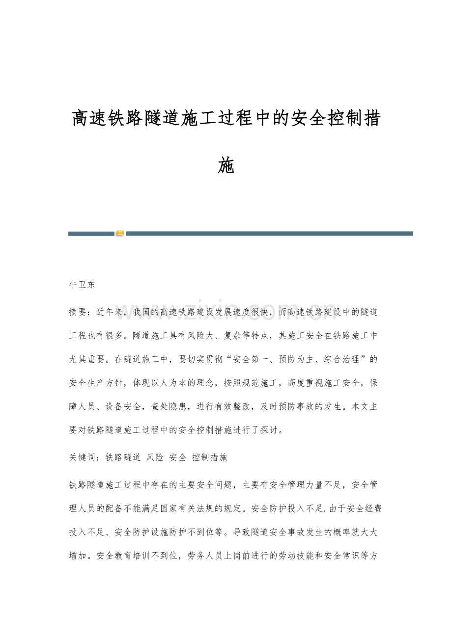 高速铁路隧道施工过程中的安全控制措施.docx_第1页