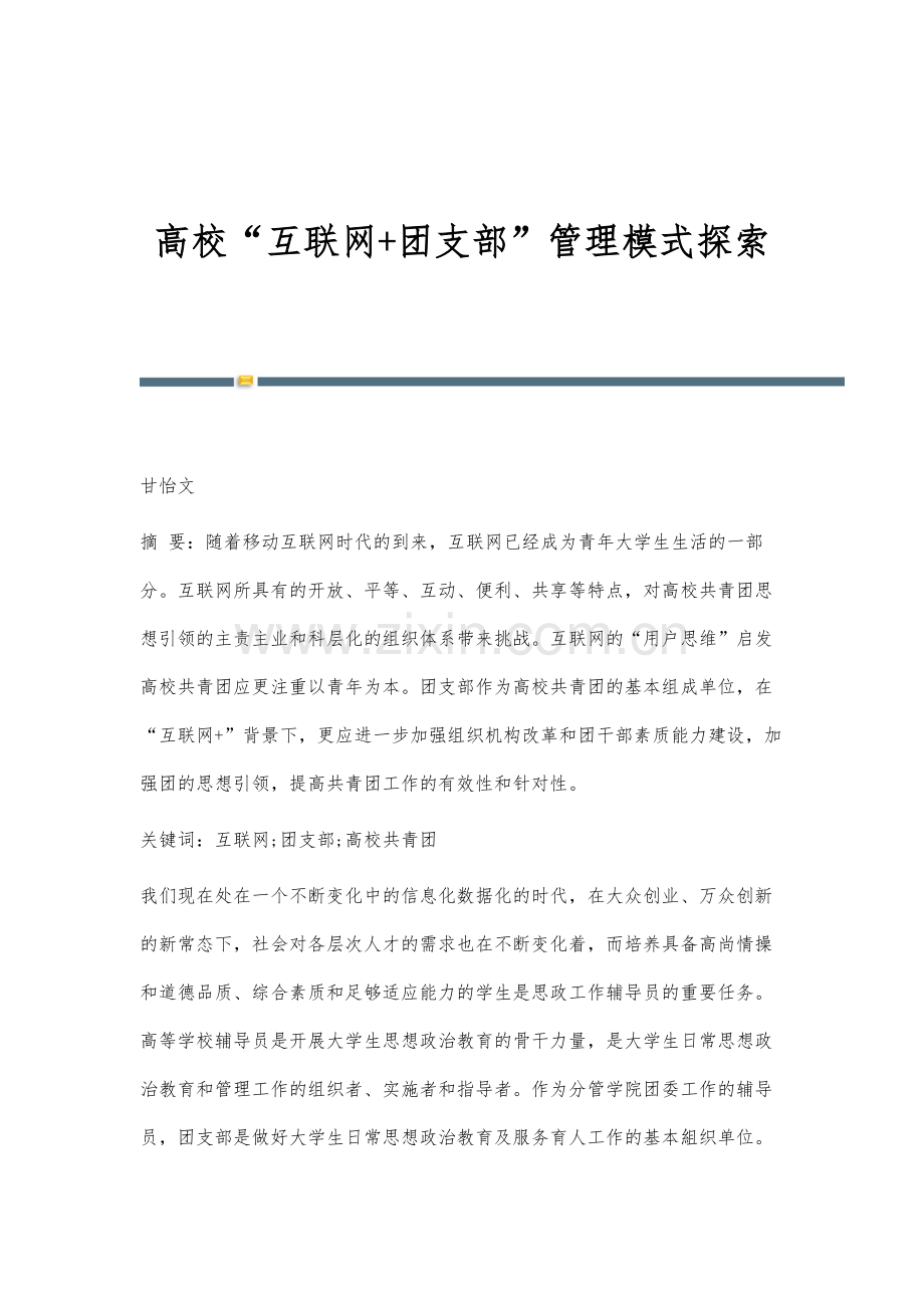 高校互联网+团支部管理模式探索.docx_第1页