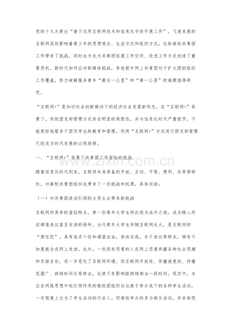 高校互联网+团支部管理模式探索.docx_第2页