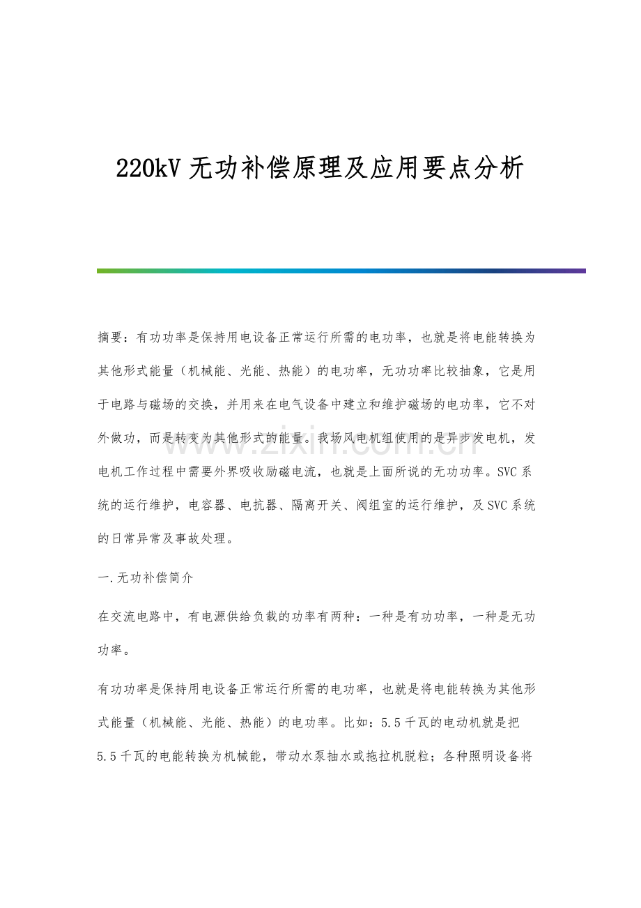 220kV无功补偿原理及应用要点分析.docx_第1页