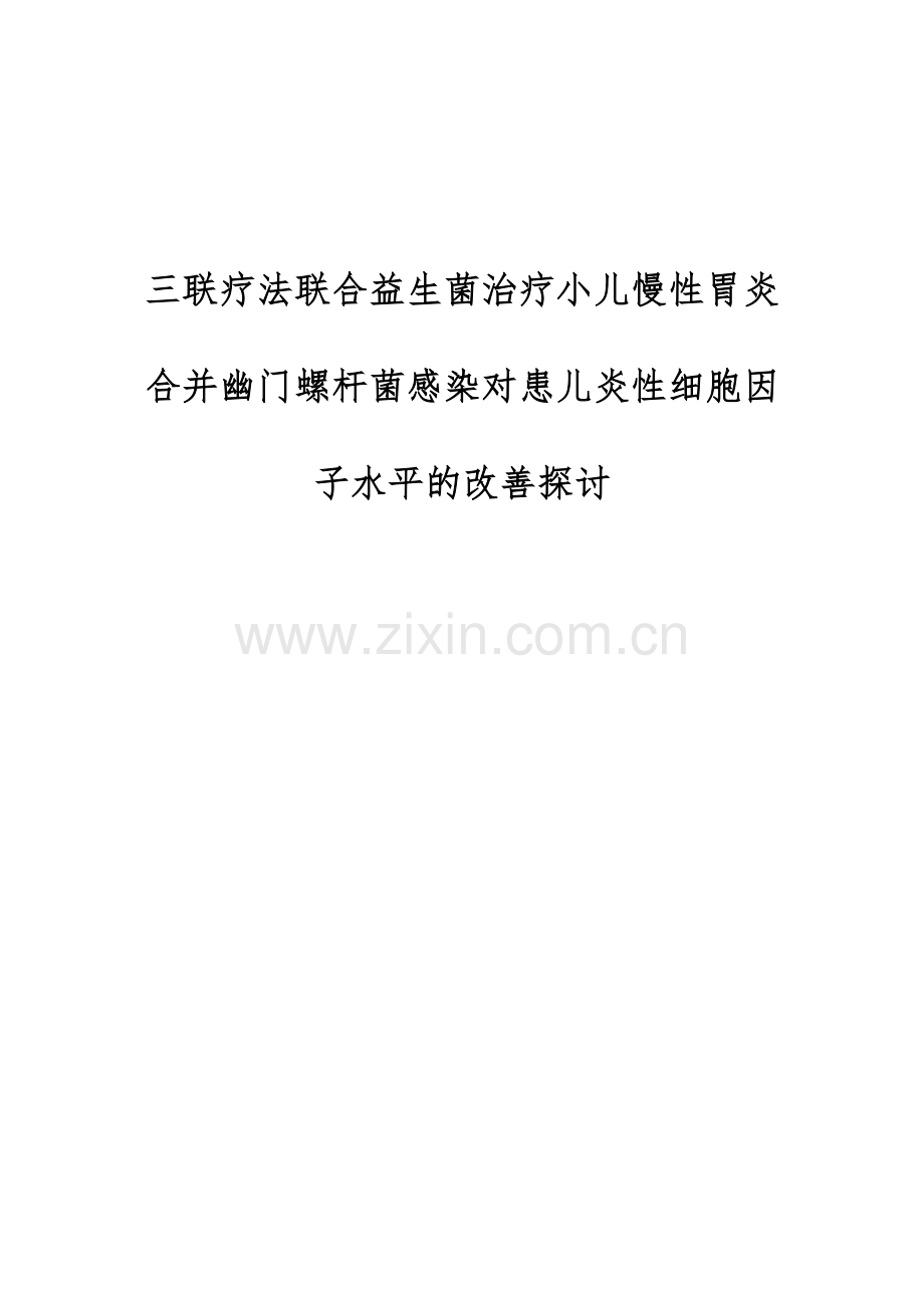 三联疗法联合益生菌治疗小儿慢性胃炎合并幽门螺杆菌感染对患儿炎性细胞因子水平的改善探讨.docx_第1页