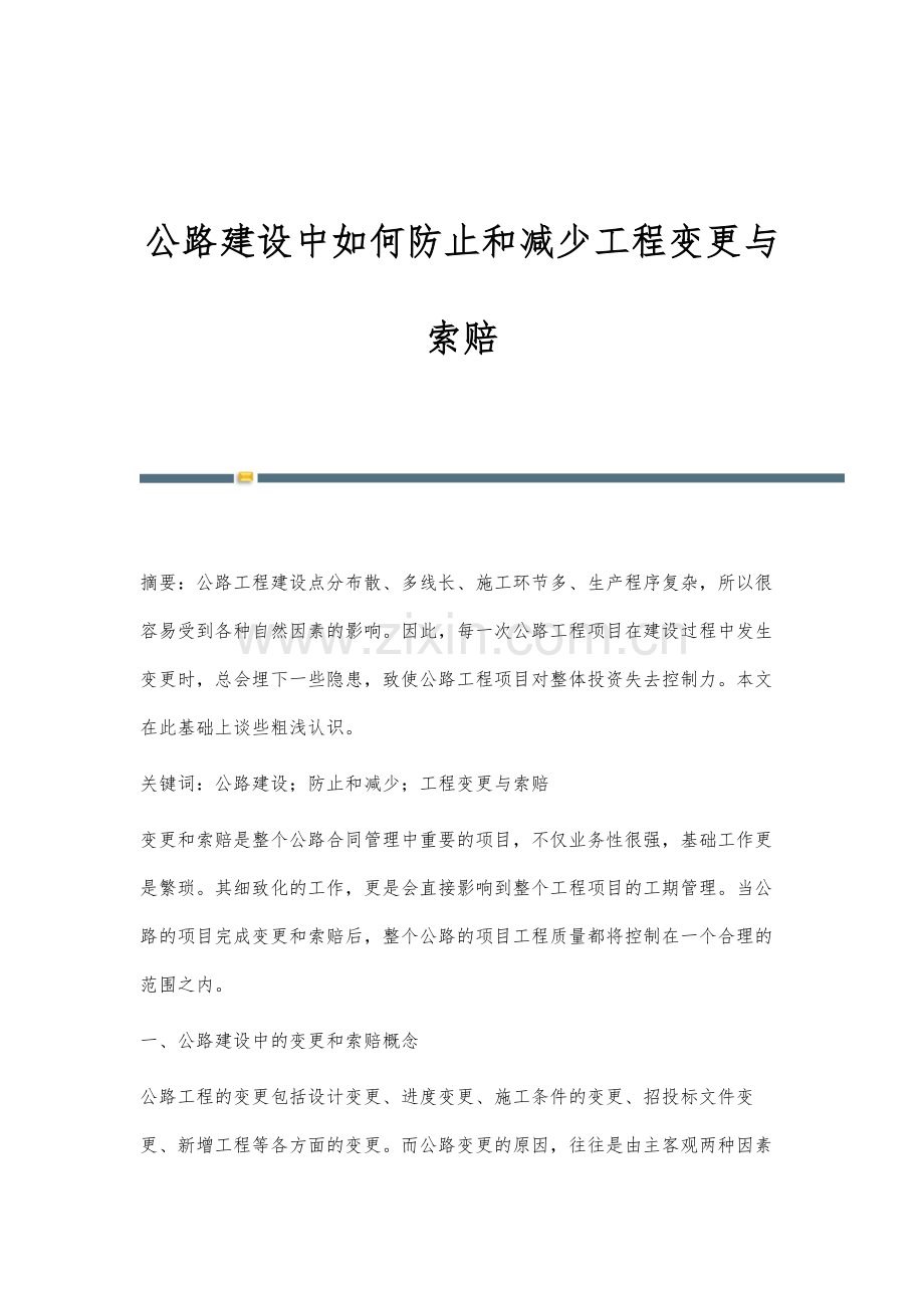 公路建设中如何防止和减少工程变更与索赔.docx_第1页